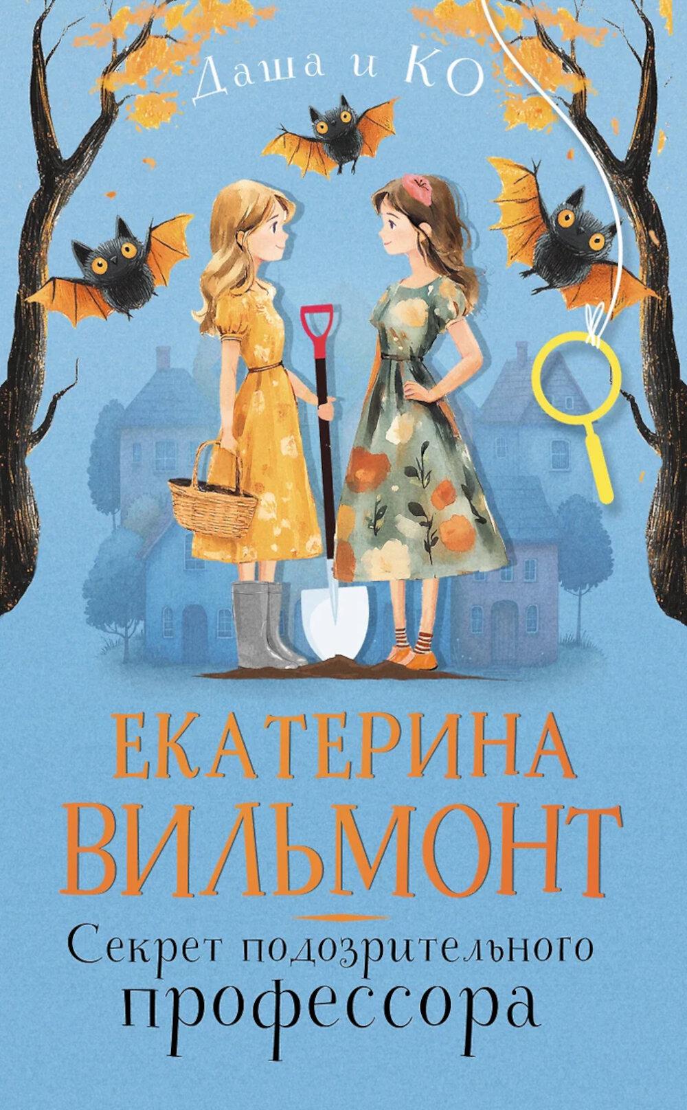 Секрет подозрительного профессора. Вильмонт Е.Н.