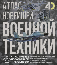 Атлас новейшей военной техники с дополненной реальностью. Ликсо В.В., Костыко А.А.