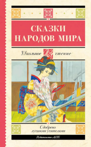 Сказки народов мира.