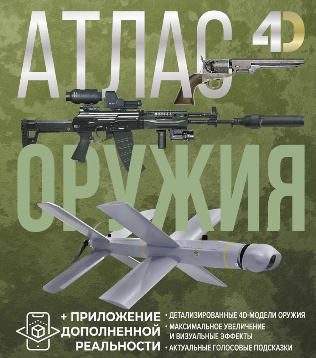 Атлас оружия с дополненной реальностью. Ликсо В.В., Мерников А.Г.