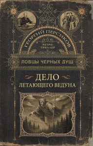 Ловцы черных душ. Дело летающего ведуна. Персиков Г.