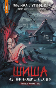 Шиша. Изгоняющие бесов. Луговцова П.