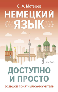 Немецкий язык доступно и просто. Матвеев С.А.