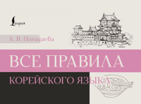 Все правила корейского языка. Погадаева А.В.