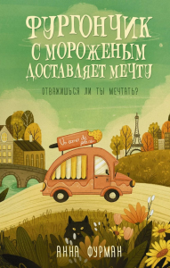 Фургончик с мороженым доставляет мечту. Фурман А.