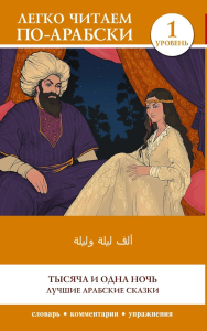 Тысяча и одна ночь. Лучшие арабские сказки. Уровень 1 = Alf Laylah wa-Laylah. .