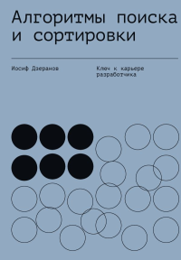 Алгоритмы поиска и сортировки. Дзеранов И.В.