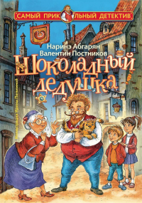 Шоколадный дедушка. Абгарян Н., Постников В.Ю.