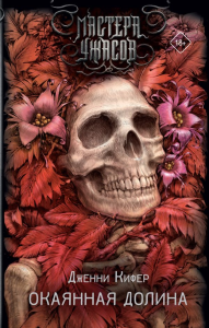 Окаянная долина. Кифер Д.