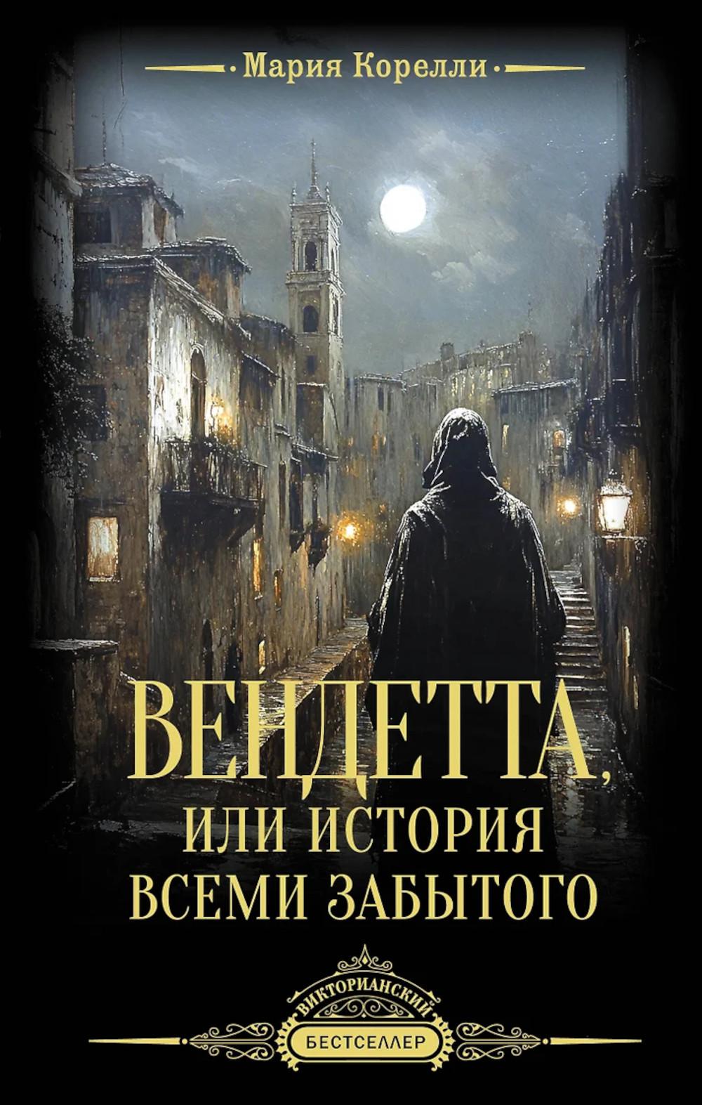 Вендетта, или История всеми забытого. Корелли М.