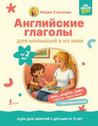 Английские глаголы для малышей от 2 лет и их мам @my_english_baby + аудиоприложение. Елисеева М.Е.