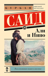 Али и Нино. Саид К.