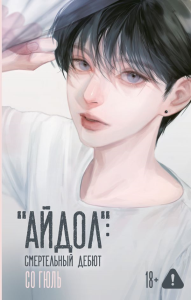 Айдол": смертельный дебют. Со Гюль