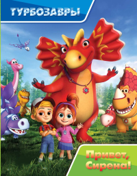 Турбозавры. Привет, Сирена!. .