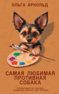 Самая любимая противная собака. Арнольд О.Р.