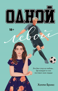 Одной левой. Брикс Х.