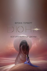 Бог-Император Дюны. Герберт Ф.