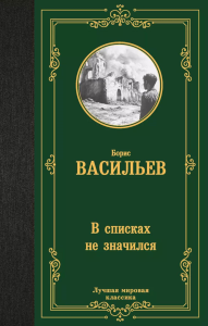 В списках не значился. Васильев Б.Л.