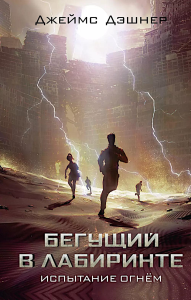 Испытание огнем. Дэшнер Д.