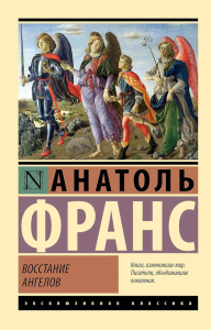 Восстание ангелов. Франс А.