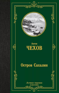 Остров Сахалин. Чехов А.П.