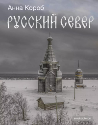 Русский Север. Короб А.