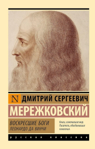 Воскресшие боги. Леонардо да Винчи. Мережковский Д.С.