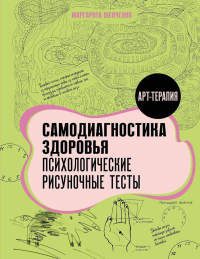 Самодиагностика здоровья. Психологические рисуночные тесты. Шевченко М.А.