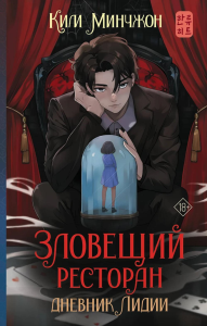 Зловещий ресторан. Дневник Лидии (Книга 2). Ким М.