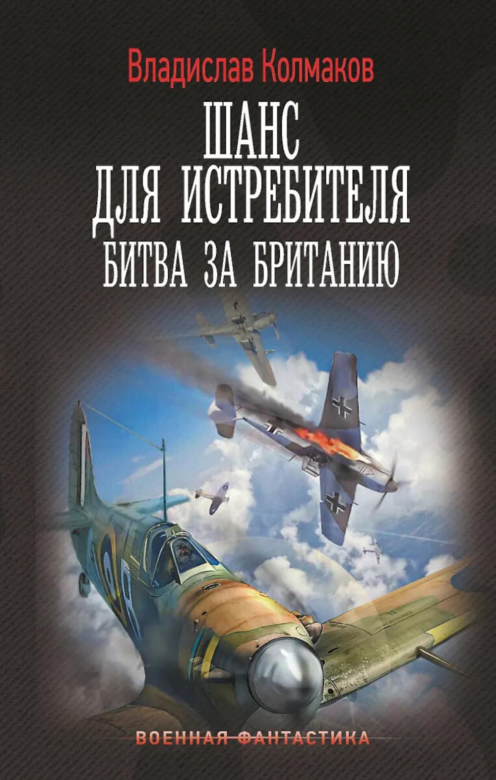 Шанс для истребителя. Битва за Британию. Колмаков В.В.