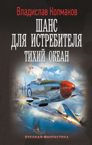 Шанс для истребителя. Тихий океан. Колмаков В.В.