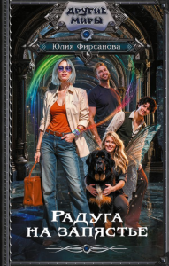 Радуга на запястье. Фирсанова Ю.А.