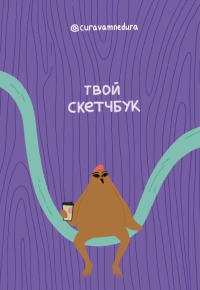 Альбом для скетчинга 96 стр. от @сuravamnedura. @сuravamnedura