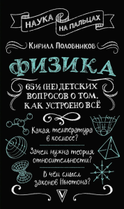 Физика. 65 ? (не)детских вопросов о том, как устроено всё. Половников К.В.
