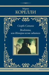 Скорбь Сатаны. Вендетта, или История всеми забытого: сборник. Корелли М.