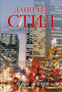 Круг жизни. Стил Д.