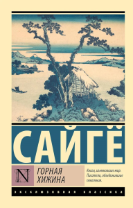 Горная хижина. Сайгё