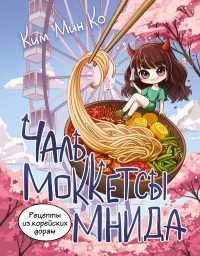Рецепты из корейских дорам. Чаль моккетсы мнида. Ким М.