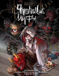 Японские мифы. Исследование легенд о богах, кицунэ, призраках и других ёкаях. Маэда Х.