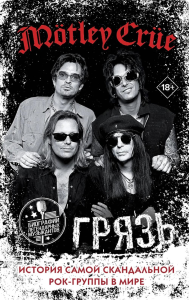 Motley Crue. Грязь. История самой скандальной рок-группы в мире. Ли Т., Нил В., Марс М.