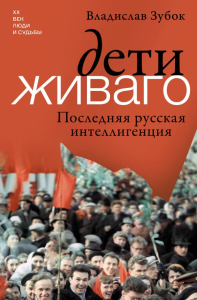 Дети Живаго. Последняя русская интеллигенция. Зубок В.М.