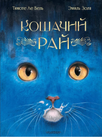 Кошачий рай. Золя Э.