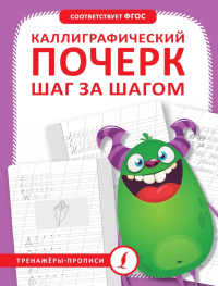 Каллиграфический почерк шаг за шагом. .