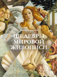 Шедевры мировой живописи. Кортунова Н.Д.