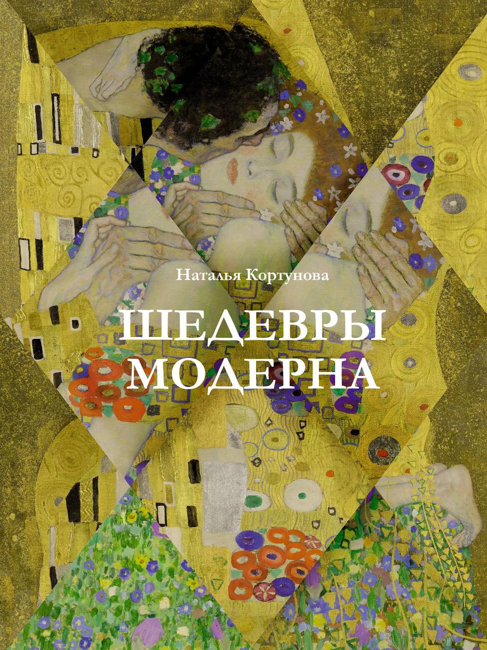 Шедевры модерна. Кортунова Н.Д.