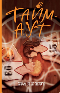 Тайм-аут. Кот Ю.