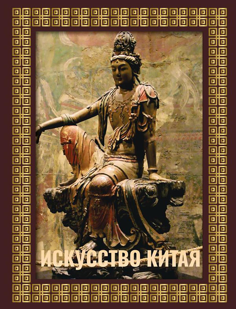 Искусство Китая. Футляр. Солодовникова О.Н.