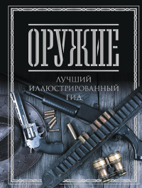 Оружие. Лучший иллюстрированный гид. Мерников А.Г.