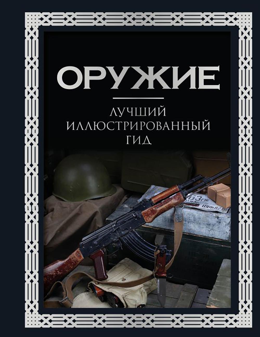 Оружие. Лучший иллюстрированный гид. Футляр. Мерников А.Г.