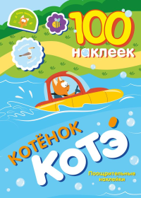100 наклеек. Котёнок Котэ. Поощрительные наклейки. .